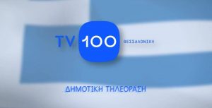 Συνέντευξη στην τηλεόραση του TV100 Thessaloniki με τον Βαγγέλη Πλάκα