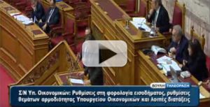 Ομιλία στη Βουλή για το φορολογικό