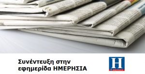 Ο ΣΥΡΙΖΑ θέλει να χάσει, να δραπετεύσει από τις ευθύνες του