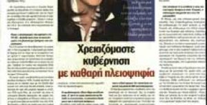 Συνέντευξη της Ντόρας Μπακογιάννη στην ΠΑΡΑΣΚΕΥΗ & 13