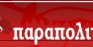 Συνέντευξη στο blog Παραπολιτική