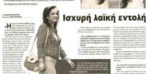 Συνέντευξη της Ντόρας Μπακογιάννη στην ΑΠΟΓΕΥΜΑΤΙΝΗ