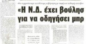 Συνέντευξη της Ντόρας Μπακογιάννη στη ΒΡΑΔΥΝΗ ΤΗΣ ΚΥΡΙΑΚΗΣ