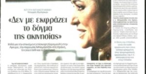 Συνέντευξη της Ντόρας Μπακογιάννη στον ΕΛΕΥΘΕΡΟ ΤΥΠΟ ΤΗΣ ΚΥΡΙΑΚΗΣ