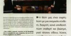 Συνέντευξη στην ειδική έκδοση του ΕΘΝΟΥΣ «Business & Investment»
