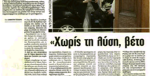 Συνέντευξη της Ντόρας Μπακογιάννη στην ΚΥΡΙΑΚΑΤΙΚΗ ΕΛΕΥΘΕΡΟΤΥΠΙΑ