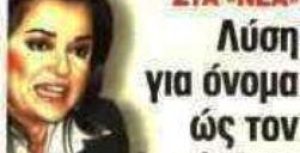 Συνέντευξη της Ντόρας Μπακογιάννη στα ΝΕΑ