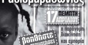 Συνεχίζεται ο Ραδιομαραθώνιος για το trafficking παιδιών