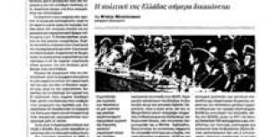 Άρθρο της Ντόρας Μπακογιάννη σε ειδική έκδοση της ΚΑΘΗΜΕΡΙΝΗΣ ΤΗΣ ΚΥΡΙΑΚΗΣ για τα Βαλκάνια