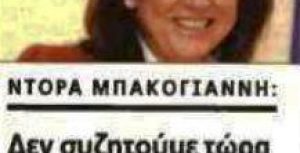 Συνέντευξη της Ντόρας Μπακογιάννη στην ΚΥΡΙΑΚΑΤΙΚΗ ΑΥΓΗ