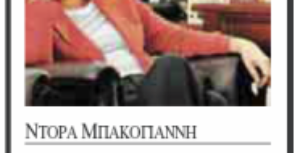 Συνέντευξη της Ντόρας Μπακογιάννη στο ΒΗΜΑ ΤΗΣ ΚΥΡΙΑΚΗΣ