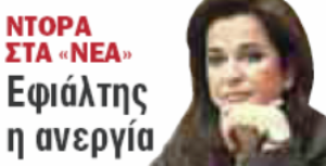 Συνέντευξη της Ντόρας Μπακογιάννη στα ΝΕΑ