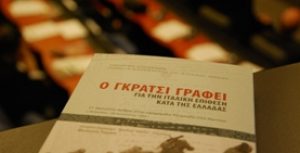 Ομιλία της Ντόρας Μπακογιάννη στην παρουσίαση του βιβλίου της Φ. Τομαή για τον Γκράτσι
