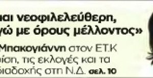 Συνέντευξη στον ΕΛΕΥΘΕΡΟ ΤΥΠΟ ΤΗΣ ΚΥΡΙΑΚΗΣ