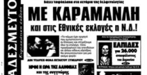 Συνέντευξη στον ΑΔΕΣΜΕΥΤΟ ΤΥΠΟ της Κυριακής
