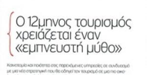Συνέντευξη στην ειδική έκδοση του ΕΘΝΟΥΣ «Business & Leisure»
