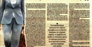 Συνέντευξη στο ΒΗΜΑ της ΚΥΡΙΑΚΗΣ