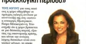 Συνέντευξη στην εφημερίδα METRO