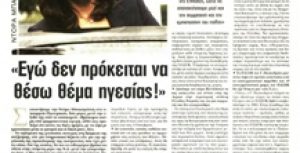Συνέντευξη στην ΚΥΡΙΑΚΑΤΙΚΗ ΕΛΕΥΘΕΡΟΤΥΠΙΑ