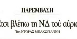 Άρθρο στο ΒΗΜΑ ΤΗΣ ΚΥΡΙΑΚΗΣ
