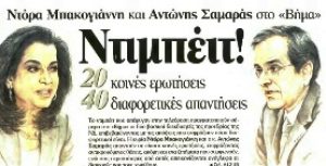 Συνέντευξη στο ΒΗΜΑ ΤΗΣ ΚΥΡΙΑΚΗΣ