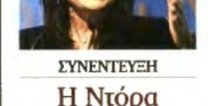 Συνέντευξη στο ΚΕΡΔΟΣ