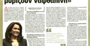 Συνέντευξη στον ΕΛΕΥΘΕΡΟ ΤΥΠΟ