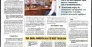 Συνέντευξη στον Κυριακάτικο ΑΔΕΣΜΕΥΤΟ ΤΥΠΟ.