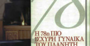 Συνέντευξη της Ντόρας Μπακογιάννη στο περιοδικό DOWN TOWN