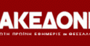 Συνέντευξη στη ΜΑΚΕΔΟΝΙΑ