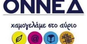 Επιστολή ΟΝΝΕΔιτών προς τη Ντόρα Μπακογιάννη