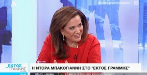 Η Ντόρα Μπακογιάννη στην εκπομπή “Εκτός Γραμμής”