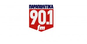Η Ντόρα Μπακογιάννη στα Παραπολιτικά 90,1 με τους Δημήτρη Τάκη και Χριστίνα Κοραή
