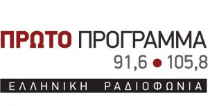 Η Ντόρα Μπακογιάννη στο “Πρώτο Πρόγραμμα 91.6 – 105.8” της ΕΡΤ