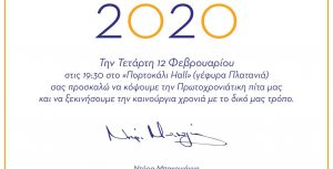 Κοπή βασιλόπιτας – Ντόρα Μπακογιάννη