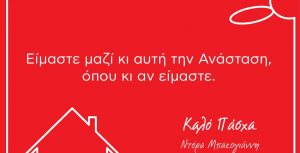 Καλή Ανάσταση και Καλό Πάσχα!