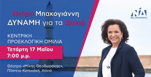 Κεντρική Προεκλογική Ομιλία  – Ντόρα Μπακογιάννη