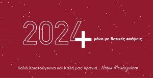 Καλά Χριστούγεννα & Καλή Χρονιά!