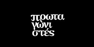 Η Ντόρα Μπακογιάννη στους «Πρωταγωνιστές» με τον Σταύρο Θεοδωράκη για την ισότητα στο γάμο