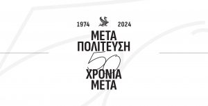 «Μεταπολίτευση: 50 Χρόνια Μετά»
