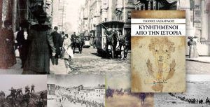 «Κυνηγημένοι από την Ιστορία» Γιάννης Λασκαράκης