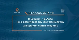 «Η Ευρώπη, η Ελλάδα και ο καταιγισμός των νέων προκλήσεων – Αναζητώντας πλαίσιο αναφοράς»